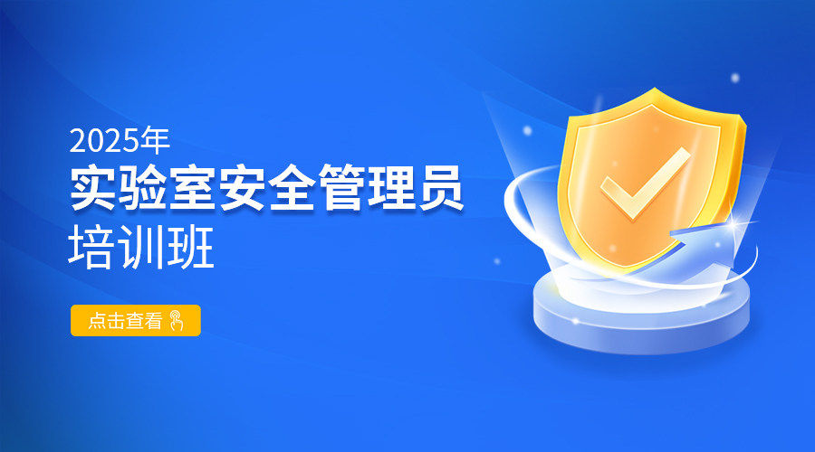 2025年实验室安全管理员培训班