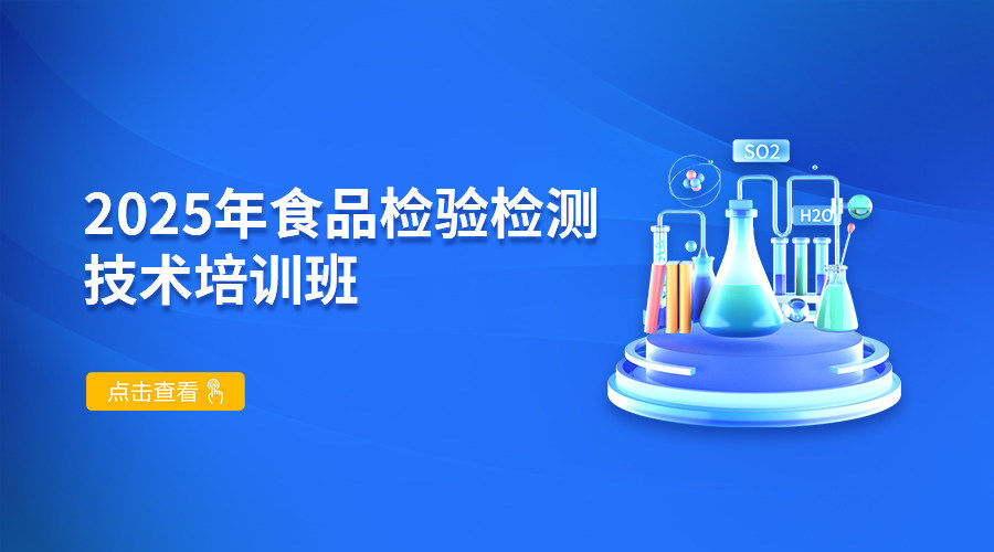 2025年食品检验检测技术培训班