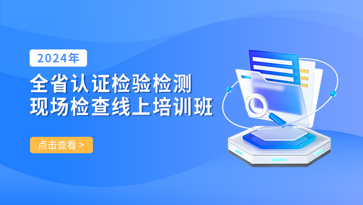 2024年全省认证检验检测现场检查线上培训班