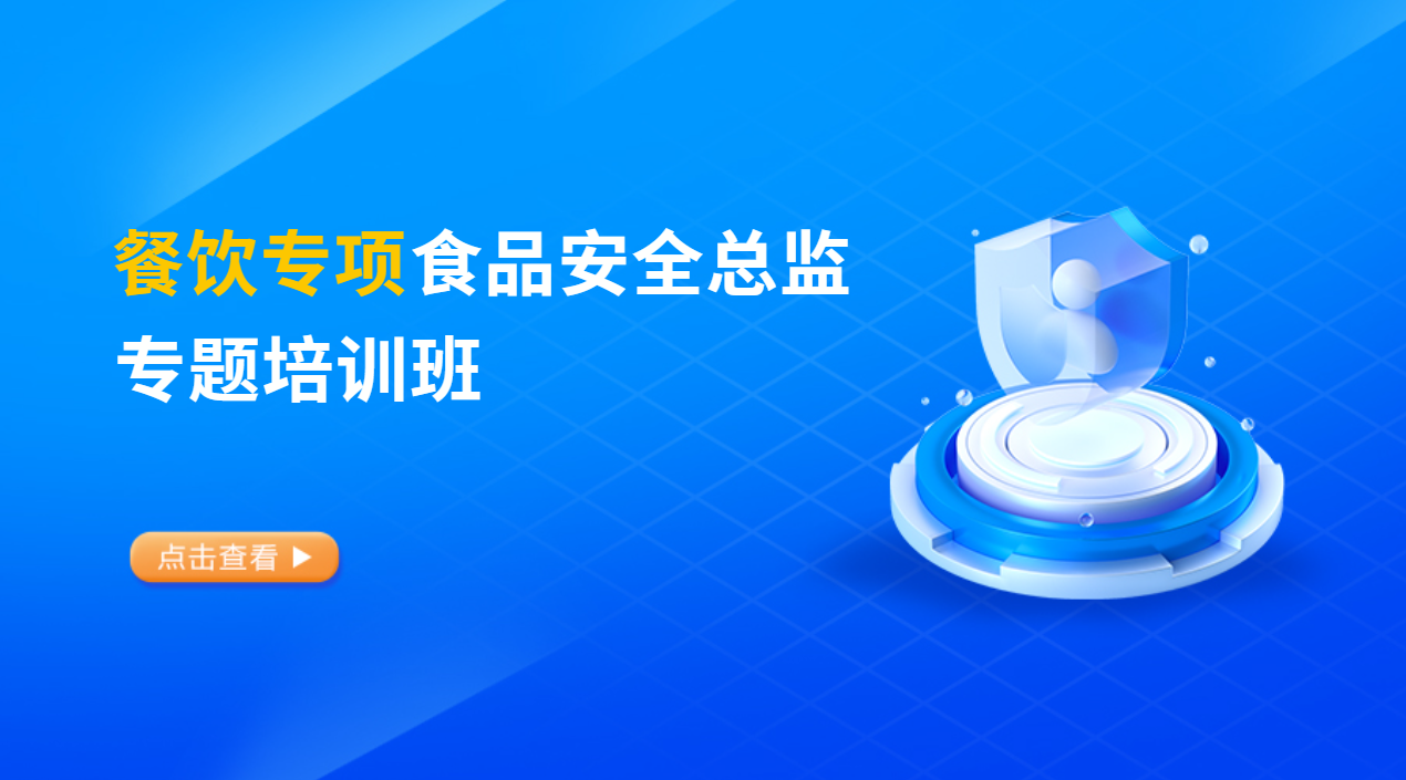 餐饮专项食品安全总监专题培训班