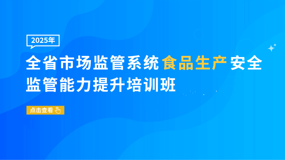 2025年全省市场监管系统食品生产安全监管能力提升培训班
