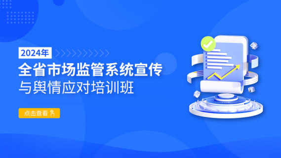 2024年全省市场监管系统宣传与舆情处置培训班