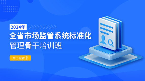 2024年全省市场监管系统标准化管理骨干培训班