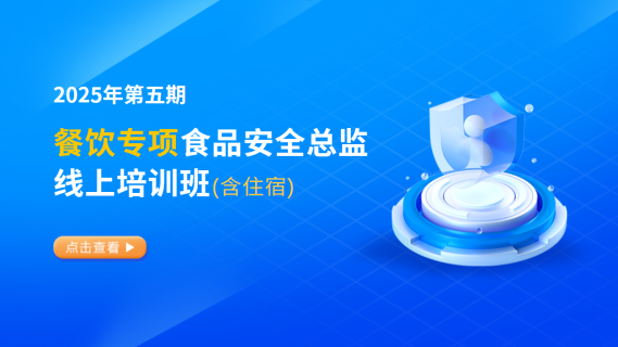 2025年第五期餐饮专项食品安全总监培训班(含食宿)