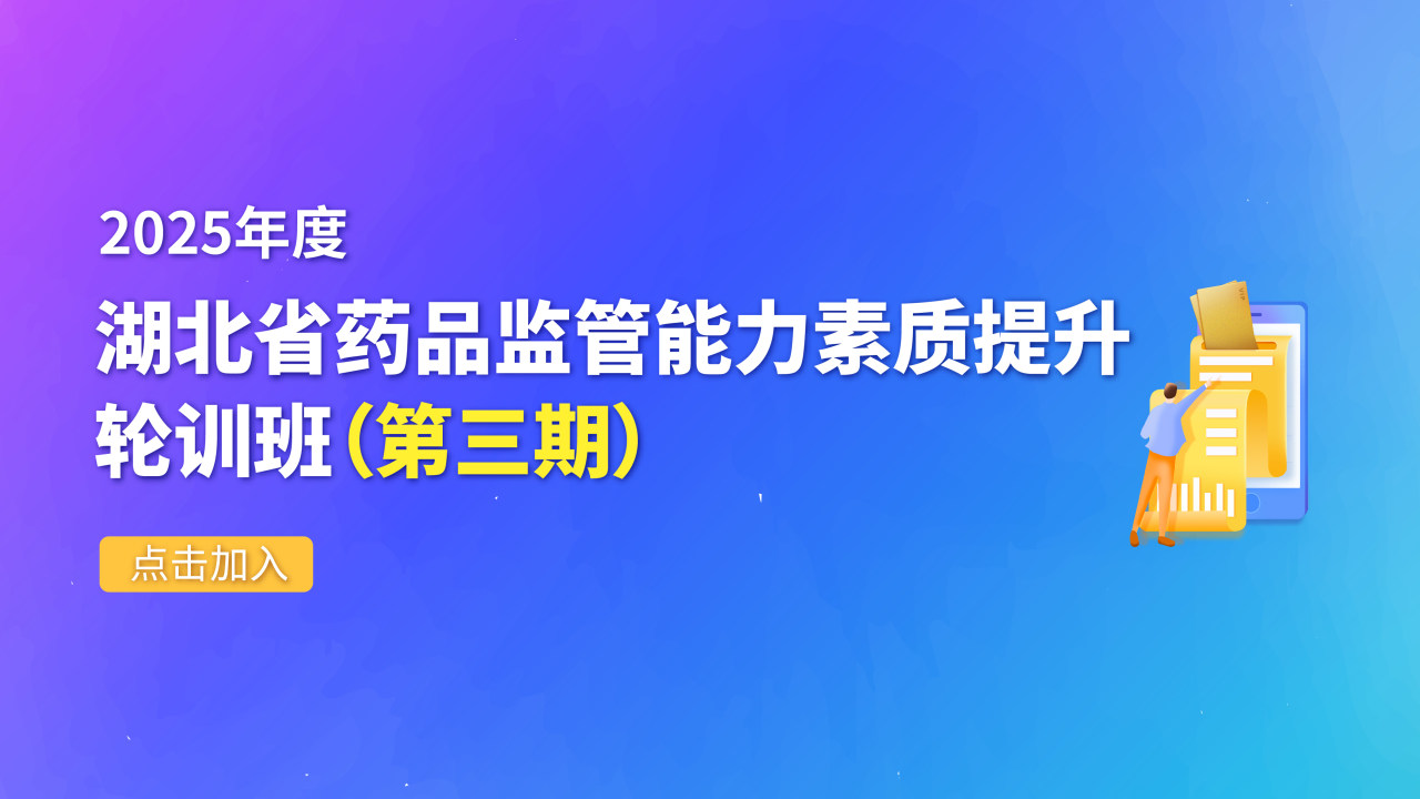 湖北省药品监管能力素质提升轮训班（第三期）