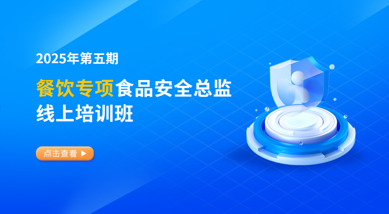 2025年第五期餐饮专项食品安全总监培训班