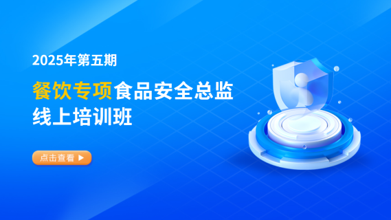 2025年第五期餐饮专项食品安全总监培训班