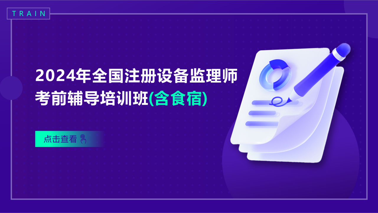 2024年全国注册设备监理师考前辅导培训班（含食宿）