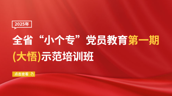 2025年全省“小个专”党员教育第 一期(大悟)示范培训班