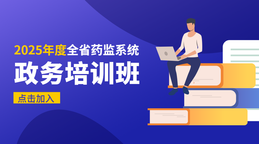 2025年度全省药监系统政务培训班
