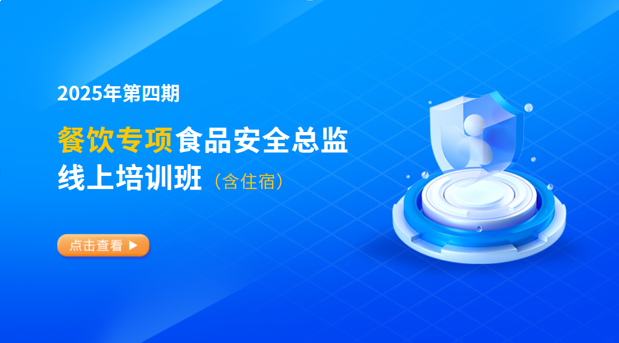 2025年第四期餐饮专项食品安全总监培训班(含食宿)