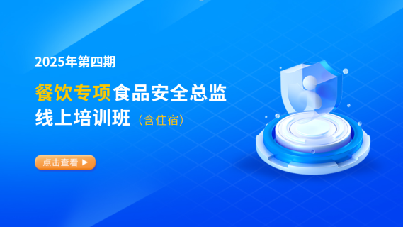 2025年第四期餐饮专项食品安全总监培训班(含食宿)