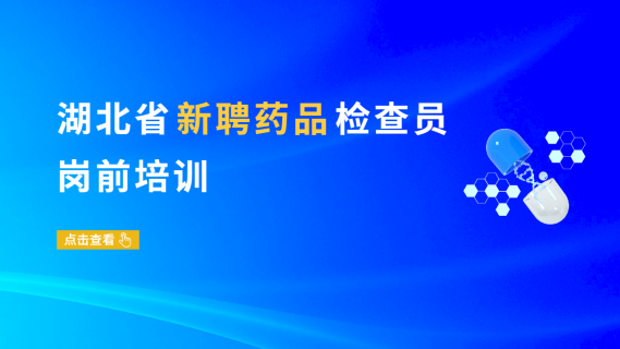 湖北省新聘药品检查员岗前培训