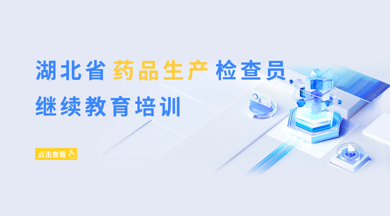湖北省药品生产检查员继续教育培训