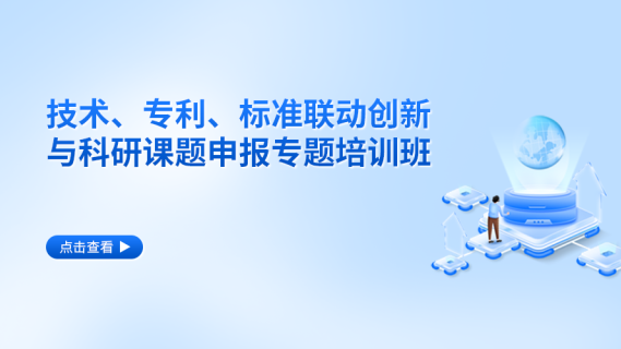技术、专利、标准联动创新与科研课题申报专题培训班