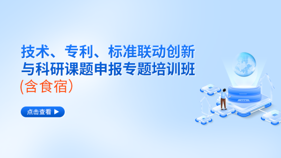 技术、专利、标准联动创新与科研课题申报专题培训班(含食宿)
