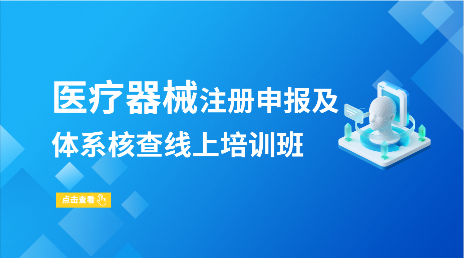医疗器械注册申报及体系核查线上培训班