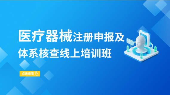 医疗器械注册申报及体系核查线上培训班