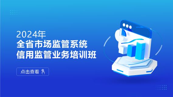 2024年全省市场监管系统信用监管业务培训班