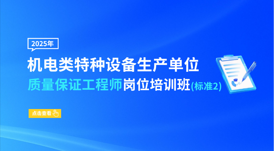 机电类特种设备生产单位质量保证工程师岗位培训班（标准2）
