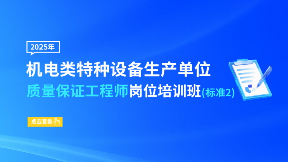 机电类特种设备生产单位质量保证工程师岗位培训班（标准2）