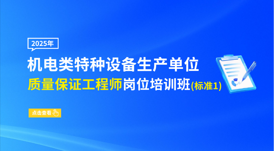 机电类特种设备生产单位质量保证工程师岗位培训班（标准1）