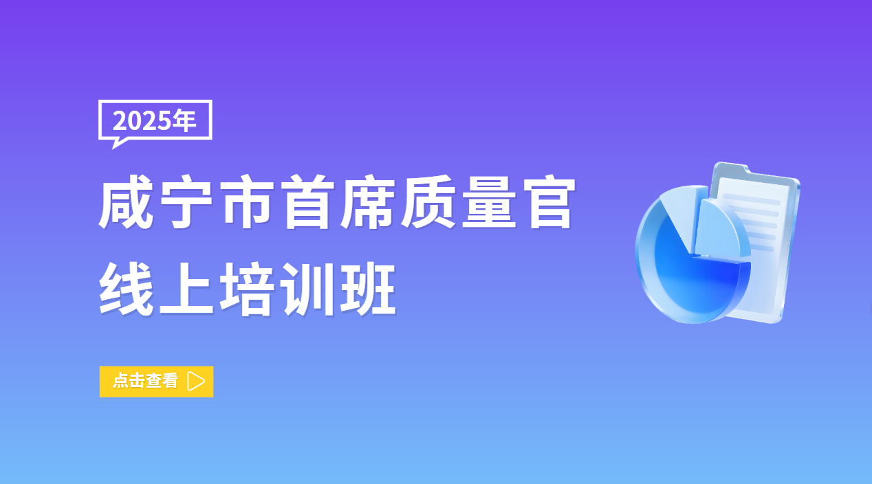2025年咸宁市首席质量官线上培训班