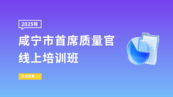 2025年咸宁市首席质量官线上培训班