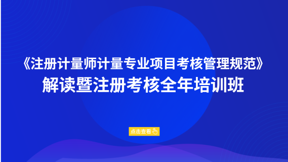 《注册计量师计量专业项目考核管理规范》解读暨注册考核全年培训班