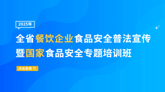 2025年全省餐饮企业食品安全普法宣传暨国家食品安全专题培训班