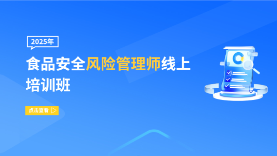 2025年食品安全风险管理师线上培训班