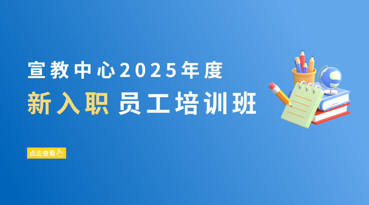 宣教中心2025年度新入职员工培训班