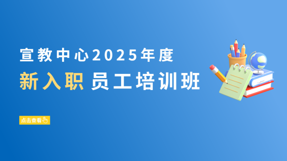 宣教中心2025年度新入职员工培训班