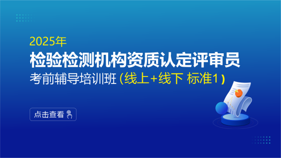 2025年检验检测机构资质认定评审员能力提升培训班(线上+线下 标准1)