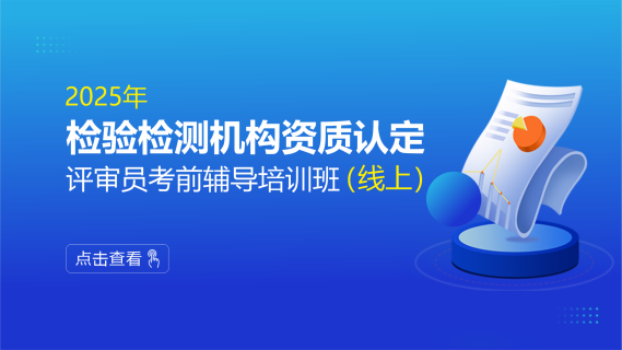 2025年检验检测机构资质认定评审员能力提升培训班(线上)