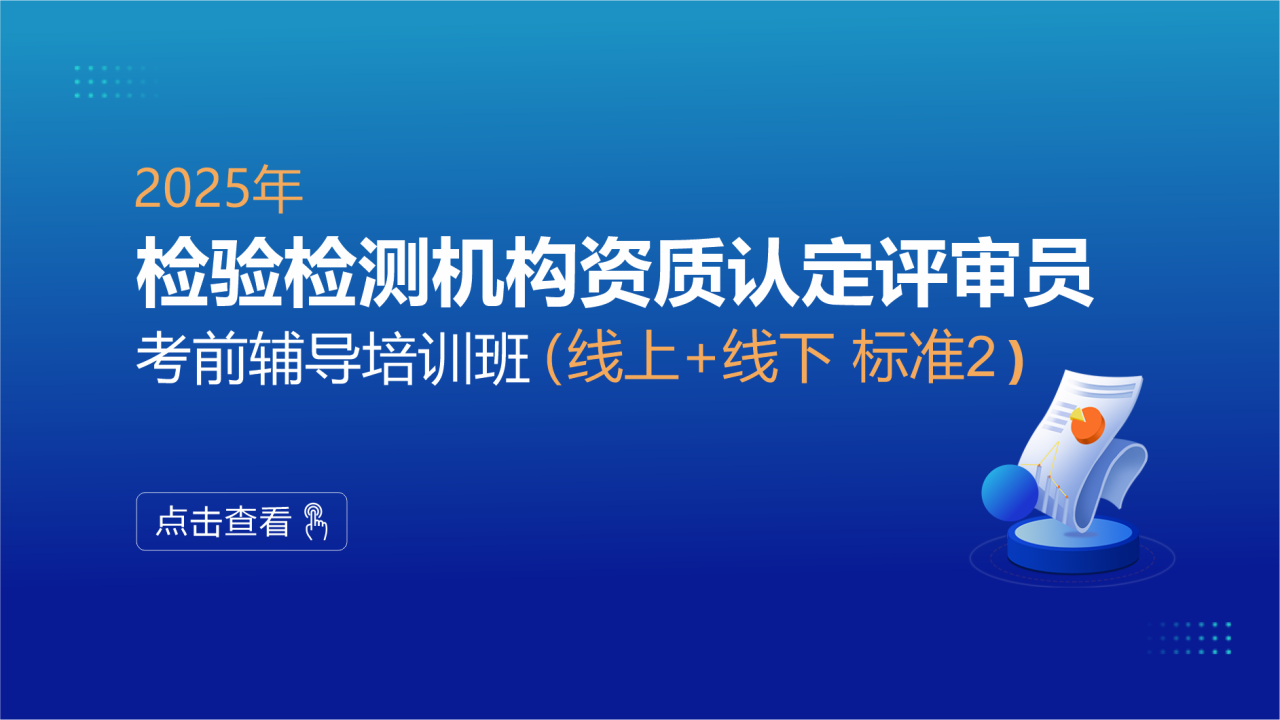 2025年检验检测机构资质认定评审员能力提升培训班(线上+线下 标准2)