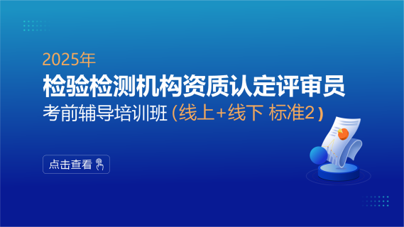 2025年检验检测机构资质认定评审员能力提升培训班(线上+线下 标准2)