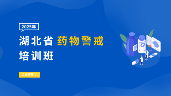 2025年湖北省药物警戒培训班