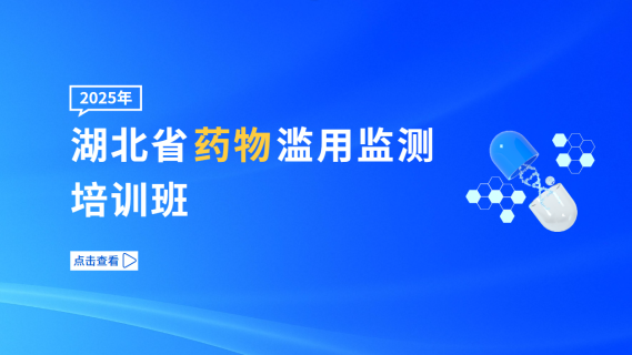 2025年湖北省药物滥用监测培训班