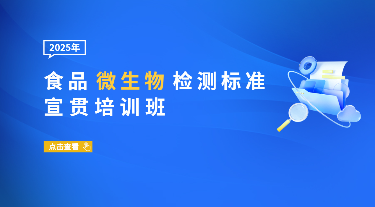 2025年食品微生物检测标准宣贯培训班