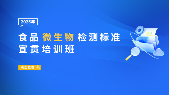 2025年食品微生物检测标准宣贯培训班