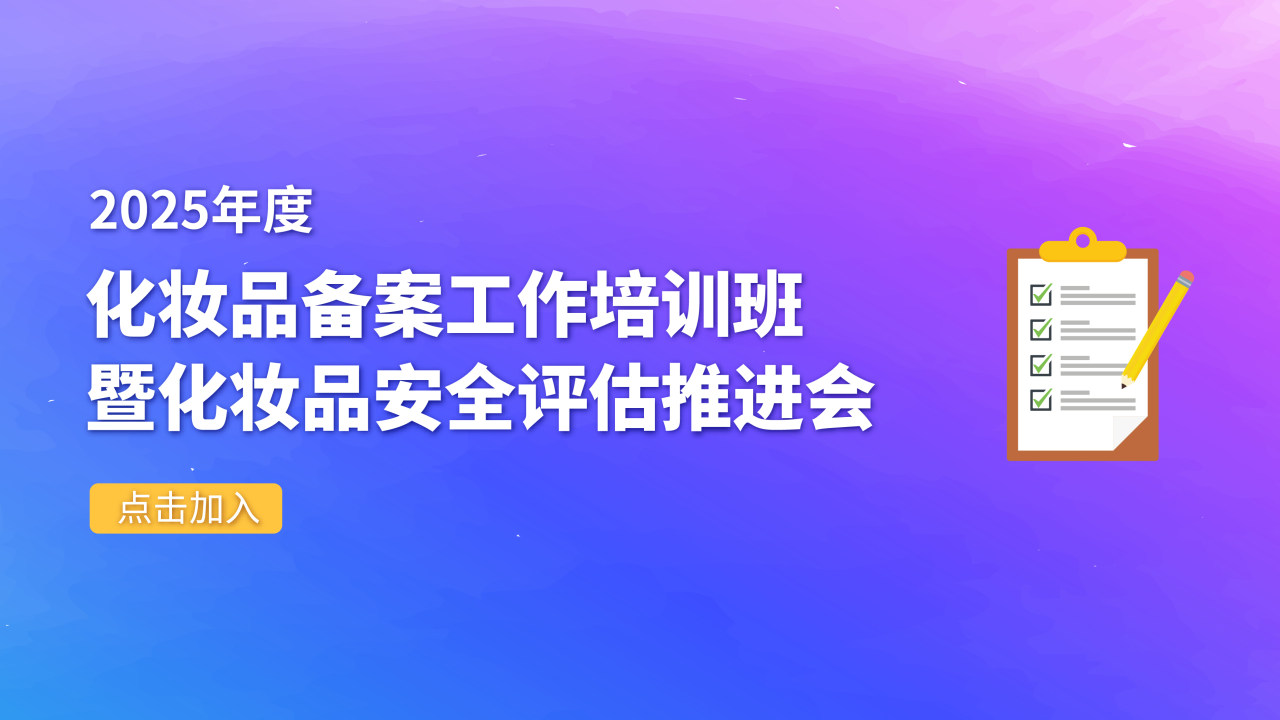 2025年化妆品备案工作培训班暨化妆品安全评估推进会