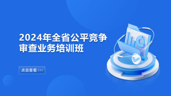 2024年全省公平竞争审查业务培训班