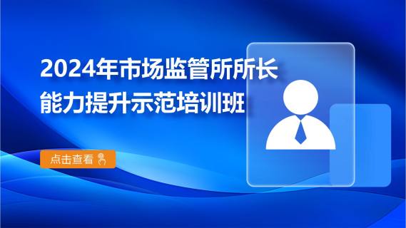 2024年市场监管所所长能力提升示范培训班