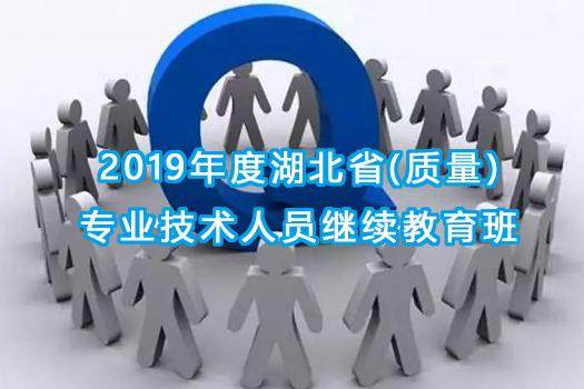 2019年湖北省质量专业技术人员继续教育班