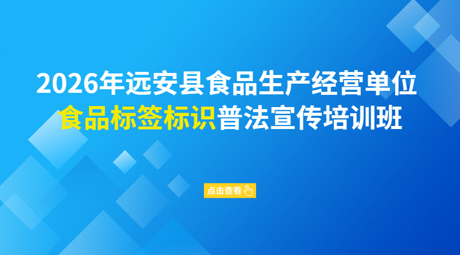 2026年远安县食品生产经营单位食品标签标识普法宣传培训班