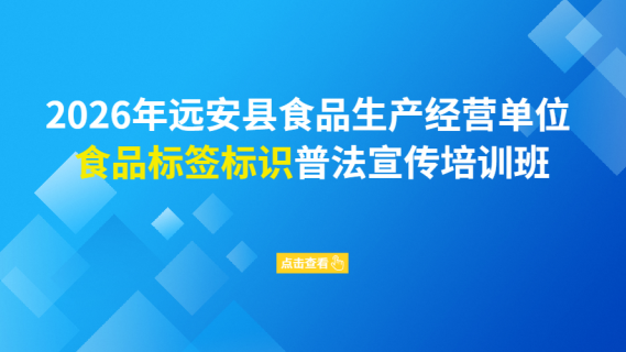 2026年远安县食品生产经营单位食品标签标识普法宣传培训班